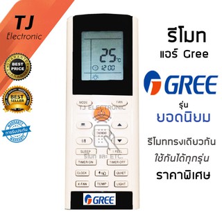 รีโมทแอร์ กรี GREE รุ่น YACIFB ***สังเกตปุ่มคำสั่งรีโมทให้เหมือนตัวเดิม ใส่ถ่าน ใช้งานได้เลย*** Remote Air Gree YACIFB