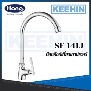 SF-141J ก๊อกซิงค์ (น้ำเย็น) แบบเคาน์เตอร์ HANG SINK FAUCET SF-141J