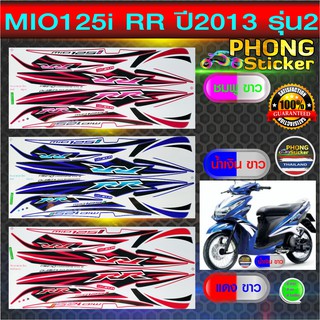 สติ๊กเกอร์ มีโอ 125i RR ปี2013 รุ่น2 สติ๊กเกอร์ MIO 125i RR ปี2013 รุ่น2 (สีสวย สีสด สีไม่เพี้ยน)