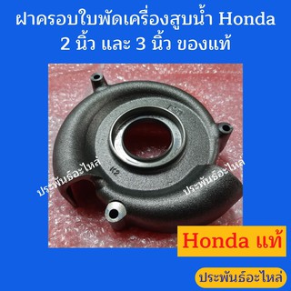 ฝาครอบใบพัด เครื่องสูบน้ำ Honda 2นิ้ว 3นิ้ว WB20 WB30 ของแท้