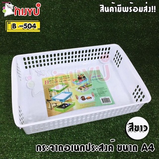 ตะกร้า กระจาด ทรงตื้น ถาดเอกสาร ใส่ A4 พื้นถาดทึบ B-504  Multi Basket ผลิตในไทย