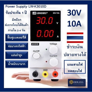 เครื่องจ่ายไฟ (ส่งเร็วจากไทย) Longwei DC Power Supply 30V 10A LW-K3010D adjustable ปรับค่าได้ แหล่งจ่ายไฟ แบต