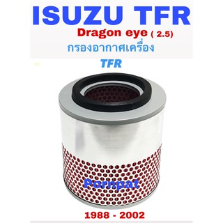 กรองอากาศ อีซูซุ ทีเอฟอาร์ ดรากอน อาย เครื่อง 2.5 isuzu TFR Dargon Eye เครื่อง 2.5