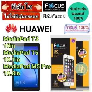 Focus​ 👉ฟิล์ม​ใส👈 ​
Huawei
รุ่น
MediaPad T3 10
MediaPad T5 10.1
MediaPad M5 Pro 10.8