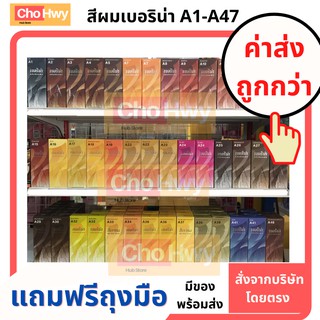 เบอริน่า สีผมเบอริน่า A1-A47 มีของพร้อมส่ง ยืนยันค่าส่งถูกกว่า