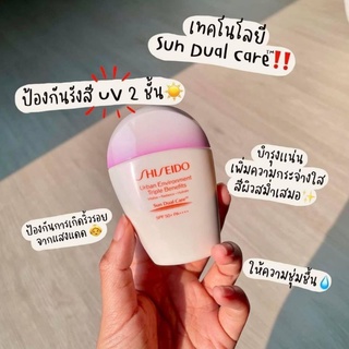 กันแดดตัวใหม่ Shiseido Urban Environment Triple Beauty Suncare Emulsion SPF 50+ PA++++ แท้ฉลากไทย🇹🇭