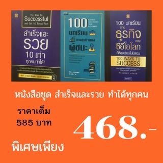 หนังสือชุด สำเร็จและรวย ทำได้ทุกคน : สำเร็จและรวย 10 เท่าทุกคนทำได้ 100 บทเรียนทางธุรกิจของซีอีโอโลก 100 บทเรียนผู้ชนะ