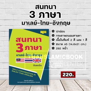 (พิมพ์ใหม่ล่าสุด!!) สนทนา 3 ภาษา มาเลย์-ไทย-อังกฤษ (ขนาด A5 = 14.8x21 cm, ปกอ่อน, กระดาษถนอมสายตา, พิมพ์ 2 สี, 292 หน้า)