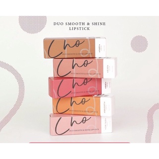 ลิปโชว ตัวใหม่ Cho Duo smooth&amp;shine lipstick ( 1 แท่ง)