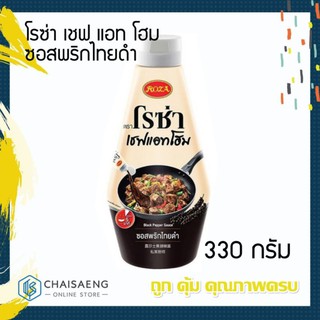 Roza Chef At Home Black Pepper Sauce โรซ่า เชฟ แอท โฮม ซอสพริกไทยดำ 330 กรัม