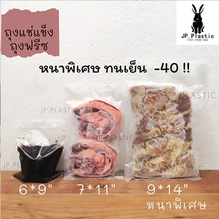ถุงฟรีซ ถุงแช่แข็ง Freez หนาพิเศษ(แพค0.5kg.)ทนเย็นติดลบ ถุงใส ถุงPE LL ถุงเย็น หนา เหนียว ทนแรงกระแทก ถุงใส่อาหารแช่เย็น