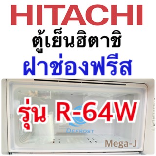 ฮิตาชิ Hitachi ฝาช่องฟรีซ ฝาปิดช่องฟรีส ฝาช่องฟรีซ อะไหล่ตู้เย็นฮิตาชิ Hitachi รุ่น R-64w ของแท้ ราคาถูก ใช้ดี