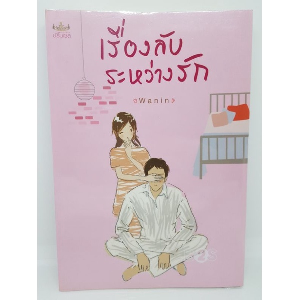 เรื่องลับระหว่างรัก โดย Wanin ลด 50% จากปก 150 (ปกในมีรอยกาวสก็อตเทปตามรูป)