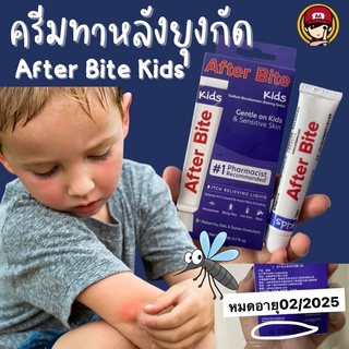 After Bite ครีมทาหลังยุงกัด สำหรับเด็ก