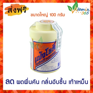 แป้งโยคี ในรัศมีวงกลม ขนาด 100 กรัม YOKI RADIAN Powder - แป้งเย็น ลดผด ผื่น คัน กลิ่นอับชื้น เท้าเหม็น