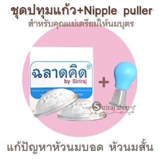 ชุดปทุมแก้วศิริราช + Nipple puller 1 อัน (คละสี)