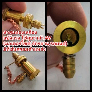 หัวสูบ สูบมือ สูบโยก สูบเหยียบ อะไหล่หัวสูบ หัวเติมลมสูบมือ