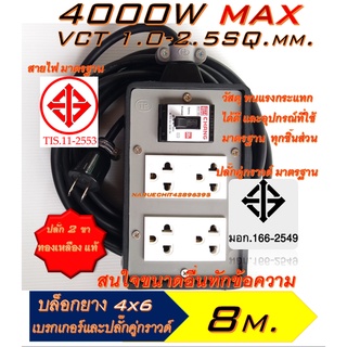 GC [8เมตร][เบรกเกอร์ ปลั๊ก ตราช้าง Chang]ปลั๊กพ่วง 4 ช่อง + เบรกเกอร์ (4×6) หุ้มยาง ปลั๊กยาง บล็อคยาง สายไฟพ่วง