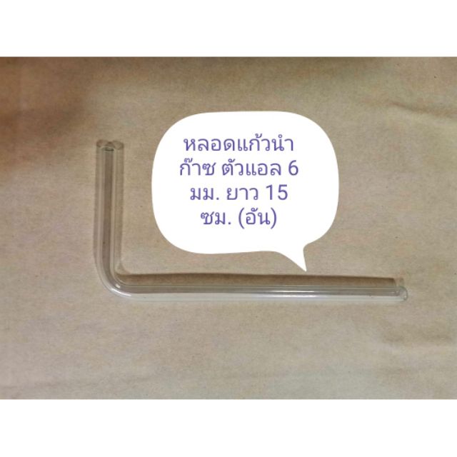 หลอดแก้ว​นํา​ก๊าซ​ ตัวแอล​ 8​ มม.​ ยาว​ 15​ ซม.​(อัน)​