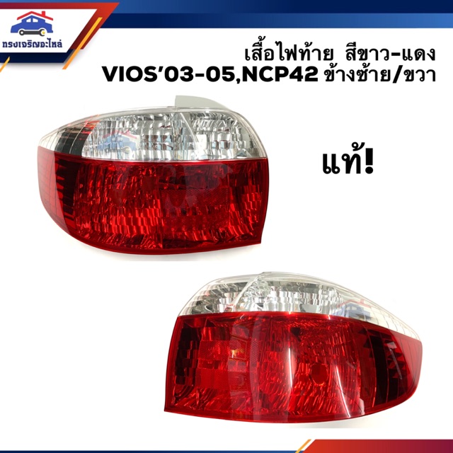 (แท้ % ลดพิเศษ ) ไฟท้าย(เสื้อไฟ) เสื้อไฟท้าย โตโยต้า วีออส TOYOTA VIOS 2003-2005,NCP42 สีขาว-แดง LH/RH