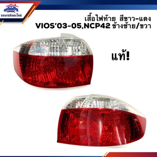 (แท้💯% ลดพิเศษ⚡️) ไฟท้าย(เสื้อไฟ) เสื้อไฟท้าย โตโยต้า วีออส TOYOTA VIOS 2003-2005,NCP42 สีขาว-แดง LH/RH