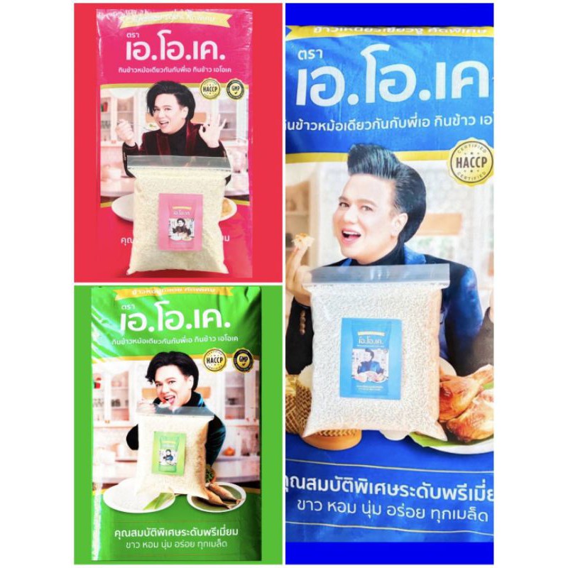 ข้าวเอโอเค ข้าวเหนียว ข้าวหอมใบเตย ข้าวหอม100% 1 กิโลกรัม