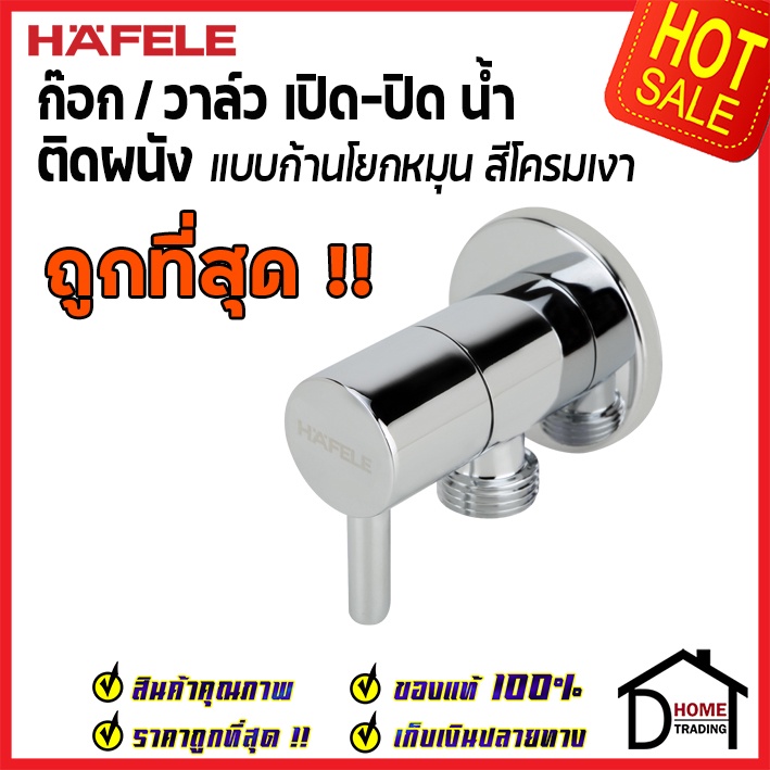 HAFELE วาล์วเปิดปิดน้ำ ทรงกลม แบบก้านโยก สต๊อปวาล์ว 1 ทาง วาล์วน้ำ ( Stop Valve ) 495.61.249 วาล์วก๊อกน้ำ วาล์ว เฮเฟเล่