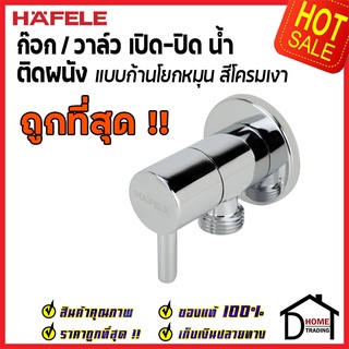 HAFELE วาล์วเปิดปิดน้ำ ทรงกลม แบบก้านโยก สต๊อปวาล์ว 1 ทาง วาล์วน้ำ ( Stop Valve ) 495.61.249 วาล์วก๊อกน้ำ วาล์ว เฮเฟเล่