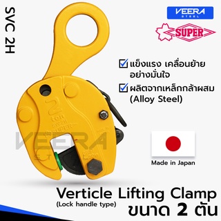 แคลมป์ยกชิ้นงานแนวตั้ง Vertical Lifting Clamp (Lock Handle Type) ขนาด 2 ตัน ยี่ห้อ Super Tool รุ่น SVC2H - Veerasteel