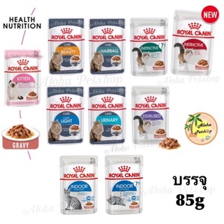 Royal canin cat gravy pouch 85g อาหารเปียกแบบซอง โรยัลคานิน มากันให้เลือกหลายสูตรเลยนะคะ