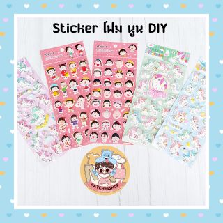 🌥STICKER โฟม นูน DIY ลายมารูโกะ&amp;ม้ายูนิคอน  📌มีบริการเก็บเงินปลายทาง