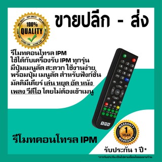 Remote IPM, รีโมท IPM ใช้ได้กับกล่องดาวเทียม IPM ทุกรุ่น