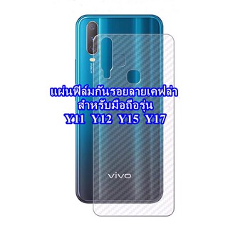 ฟิล์มติดหลังมือถือลายเคฟล่า สำหรับมือถือ รุ่น Vivo Y11 Y12 Y15 Y17 สินค้าพร้อมจัดส่ง