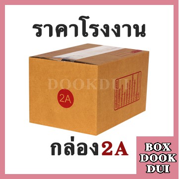 กล่องไปรษณีย์ กล่องพัสดุ 2A | 20ใบ