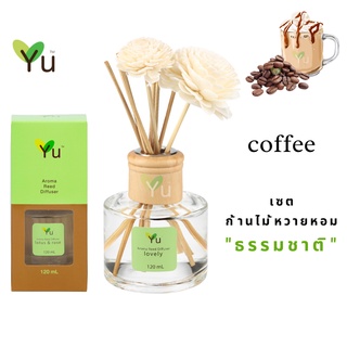 🌟🎁 ก้านไม้หอม 120 ml. กลิ่น Coffee  กลิ่นหอมกาแฟคั่วใหม่ผสมนมหอมหวานสดชื่น อบอวล อบอุ่น