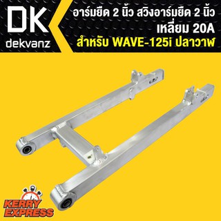 อาร์มยืด2นิ้ว สวิงอาร์มยืด2นิ้ว สำหรับ WAVE-125i ปลาวาฬ(เหลี่ยม)20A