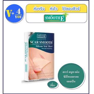 Smooth E scar Smooth Silicon Sheet สมูท อี สการ์ สมูท ป้องกันการเกิดแผลเป็นนูนแข็ง แบบ 3 ชิ้น (รหัสP9)