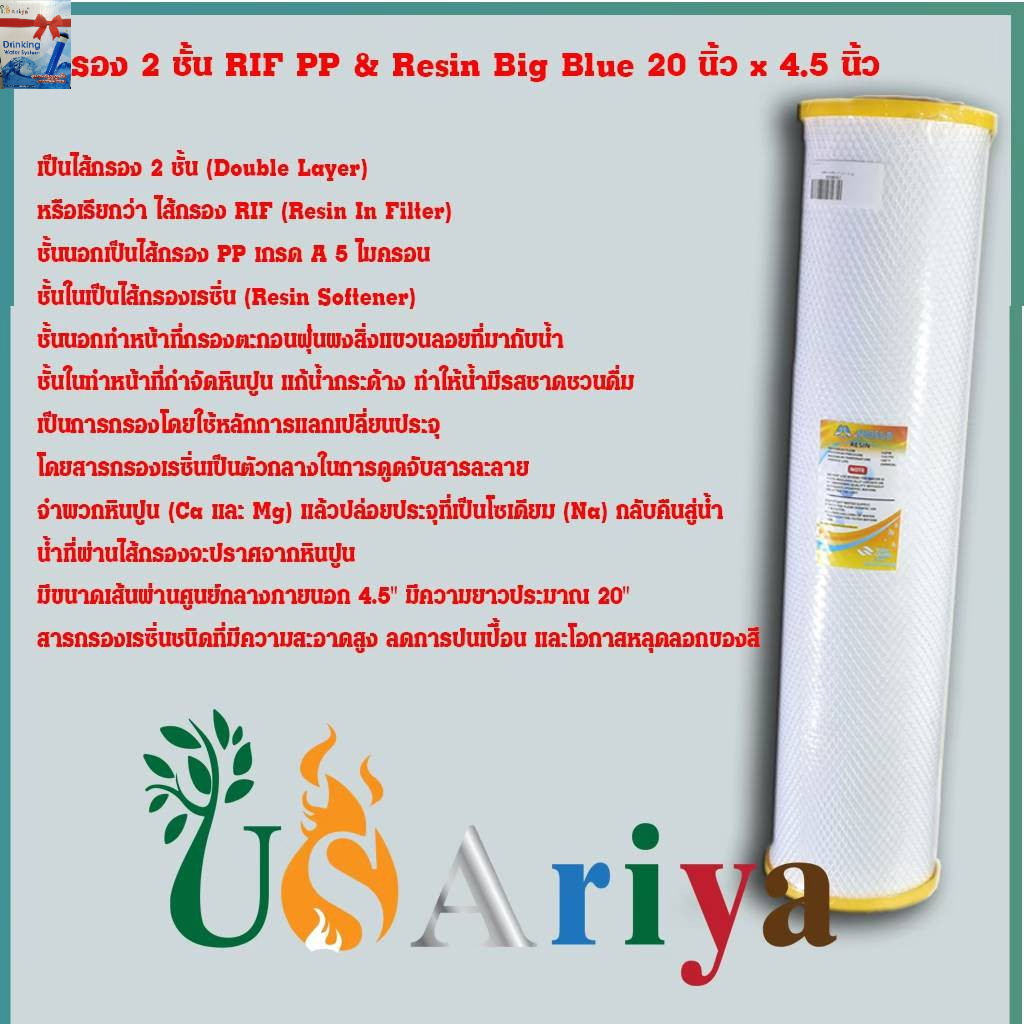 ไส้กรองน้ำ 3 ชั้น RIF เรซิ่น & PP 5 Micron & Resin & PP 1 Micron Big Blue 20 นิ้ว x 4.5 นิ้ว