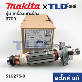 ทุ่น (แท้) เครื่องเซาะร่อง Makita มากีต้า รุ่น 3709, 3711 (510275-8) (อะไหล่แท้ 100%) อะไหล่ทุ่นไฟฟ้า