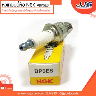 หัวเทียนยี่ห้อ NGK #BP5ES ทำหน้าที่สร้างประกายไฟเพื่อจุดระเบิดในห้องเผาไหม้