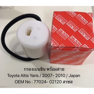 กรองเบนซิน Toyota Altis อัลติส แท้ นอก OEM Japan ราคาถูก