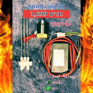 ชุดจุดสปาร์คแก๊ส3ตัว/ชุด(ชุดที่3)เขี้ยวจุดสปาร์คยาว/เซลินอย2…