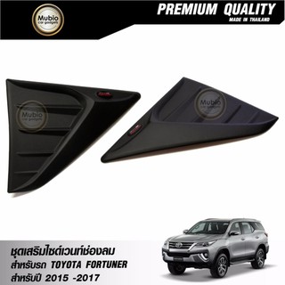 RR ชุดเสริม ไซด์เวนท์ช่องลม SIDE VENT SIMULATOR สีดำด้าน โตโยต้าฟอร์จูนเนอร์ TOYOTA FORTUNER SUV TRD SPORTIVO 2015-2021