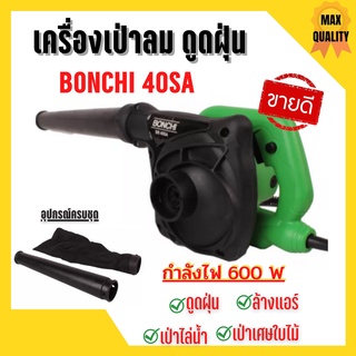 BONCHI เครื่องเป่าลม ดูดฝุ่น ล้างแอร์ 600W (เป่าลม-ดูดฝุ่น) ทองแดงแท้ 100% รุ่นใหญ่ พร้อม!ถุงเก็บฝุ่น รุ่น 40SA 🎉🎊