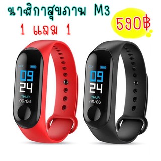 1 แถม 1 นาฬิกาเพื่อสุขภาพ M3 + นาฬิกาเพื่อสุขภาพ M3