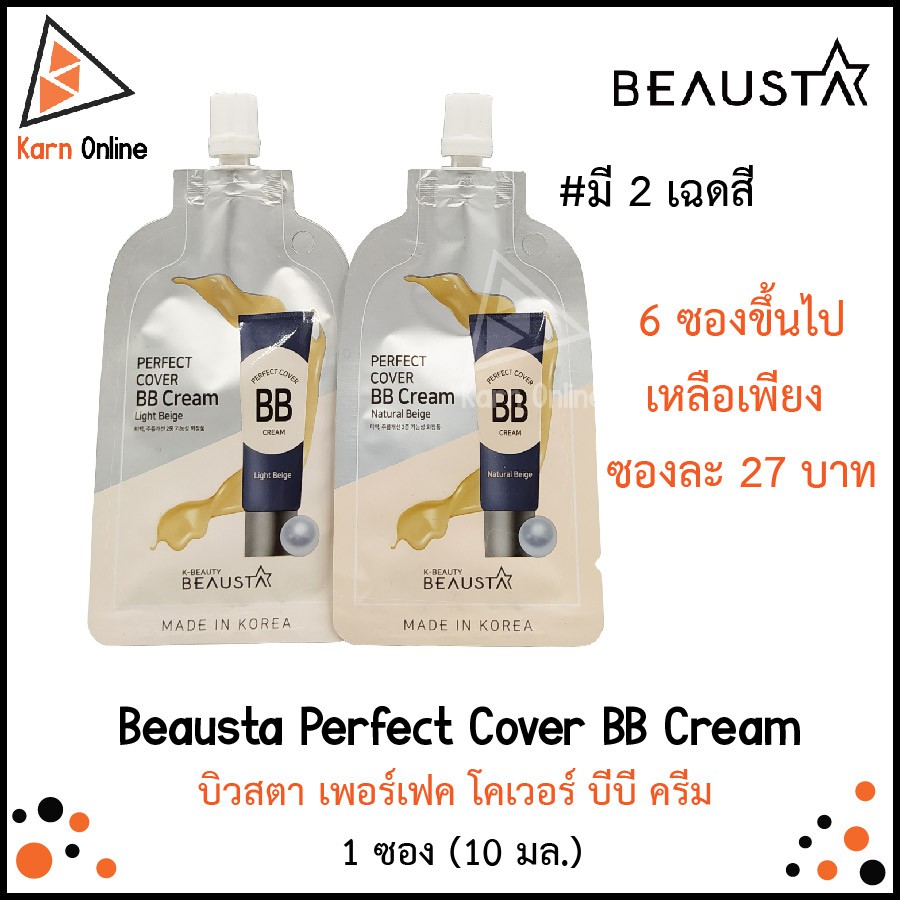 Beausta Perfect Cover BB Cream บิวสตา เพอร์เฟค โคเวอร์ บีบี ครีม  1 ซอง (10 มล.)  มี 2 เฉดสี