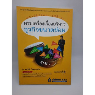 #หนังสือมือสอง#ครบเครื่องเรื่องบริหารธุรกิจขนาดย่อม