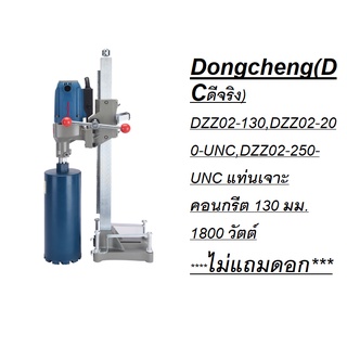 Dongcheng(DCดีจริง) DZZ02-130,DZZ02-200-UNC,DZZ02-250-UNC แท่นเจาะคอนกรีต 130 มม. 1800 วัตต์ ไม่แถมดอก