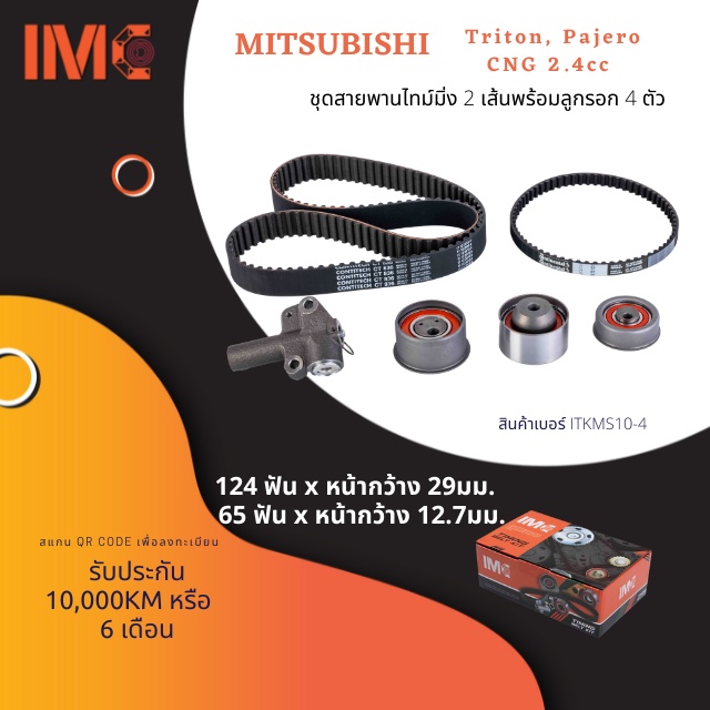 IMC ชุดสายพานไทม์มิ่ง พร้อมลูกรอก MITSUBISHI TRITON,PAJERO 2.4 4G64 CNG BENZENE รหัสสินค้า ITKMS10-4
