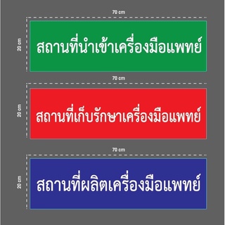 ป้ายอะคริลิกติดตัวนูน ขนาด 70*20 (มาตรฐาน)ตามกระทรวงกำหนด